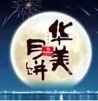 因愛(ài)圓滿，華美時(shí)刻-華美月餅2018年?duì)I銷(xiāo)峰會(huì)直擊！